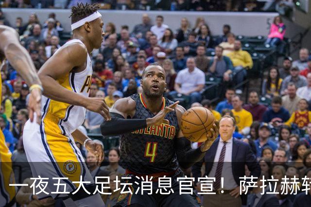 一夜五大足坛消息官宣！萨拉赫转会离队，穆帅接班人正式履职，曼城续约天赋球员，马竞作出回应