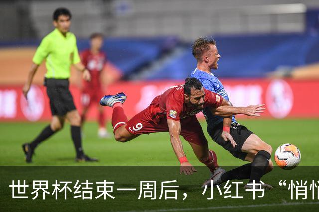 世界杯结束一周后，小红书“悄悄”做了什么？