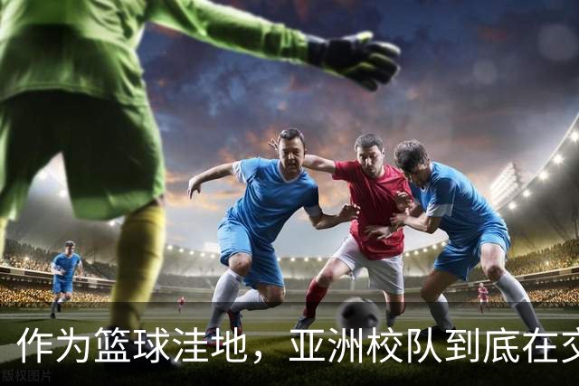 作为篮球洼地，亚洲校队到底在交流什么？三组对比看懂后卫培养差异！