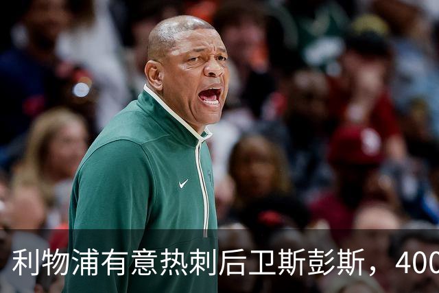 利物浦有意热刺后卫斯彭斯，4000万镑要价或成唯一障碍