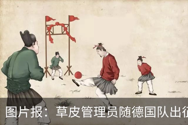 图片报：草皮管理员随德国队出征世界杯，负责训练营草皮养护