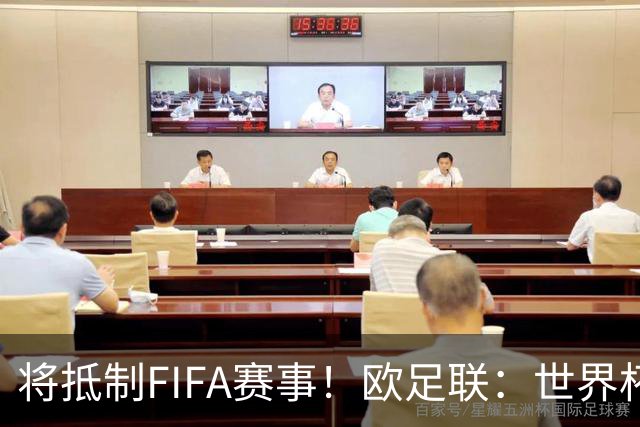 将抵制FIFA赛事！欧足联：世界杯是非卖品 它属于足球