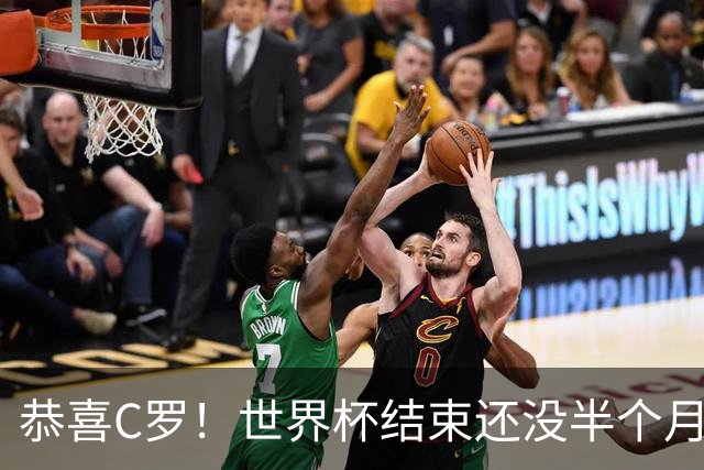 恭喜C罗！世界杯结束还没半个月，比赛失利的他曝光另一大好消息