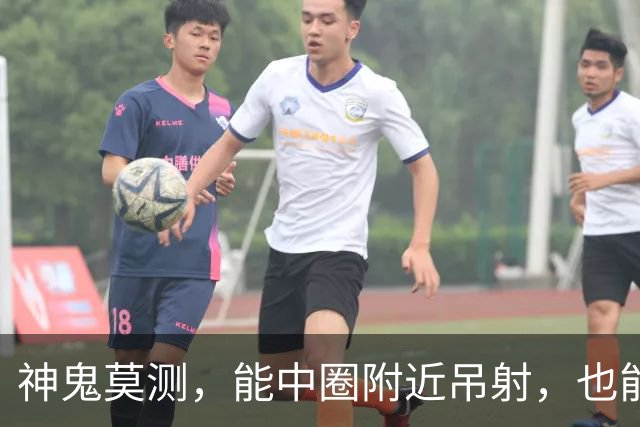 神鬼莫测，能中圈附近吊射，也能欧洲杯当卧底，为队友出头反被打