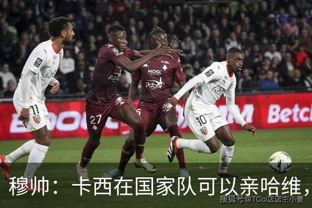 穆帅：卡西在国家队可以亲哈维，但皇马巴萨对决是战争