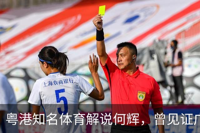 粤港知名体育解说何辉，曾见证广东台辉煌，59岁的他如今仍在讲波