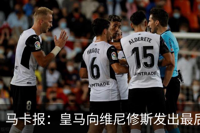 马卡报：皇马向维尼修斯发出最后通牒，不续约就卖？阿森纳自信能接手