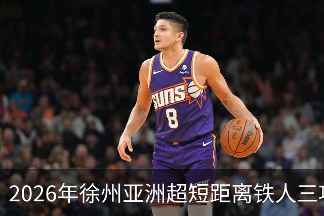 2026年徐州亚洲超短距离铁人三项锦标赛即将举办