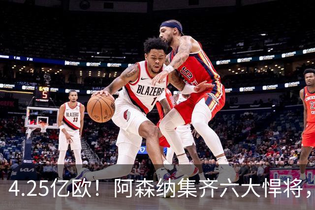 4.25亿欧！阿森纳集齐六大悍将，中场配置登顶全欧新赛季剑指双冠