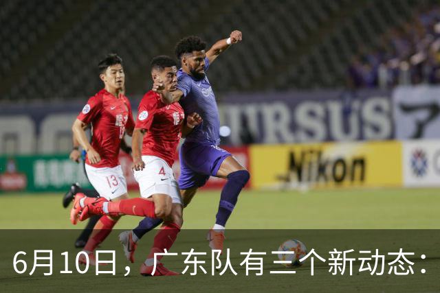 6月10日，广东队有三个新动态：黄明依的租借事宜确定，北控再次向徐杰提出邀请！