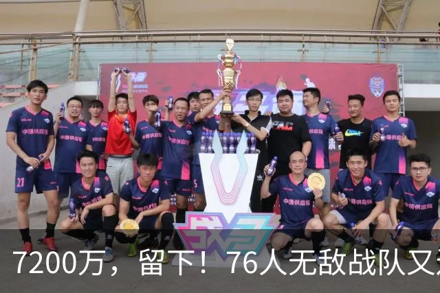 7200万，留下！76人无敌战队又还差一步