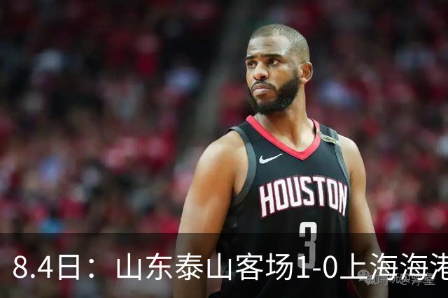 8.4日：山东泰山客场1-0上海海港，让所有人看见中国足球的新生代力量